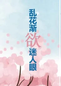 乱花渐欲迷人眼(NPH 一个菜鸡的升级之路)高H