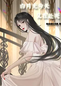 白月光今天又在赴死(nph快穿)
