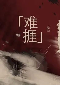 难挨(伪兄妹/NPH)