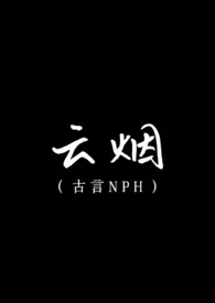 云烟(古言NPH)(原名:《黑莲花被迫小白花开局!如何拉扯懦弱皇兄统一天下(古言NPH)》)