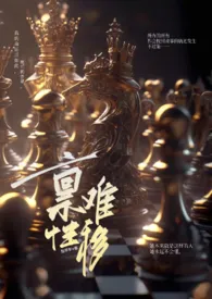 禀性难移np(gl纯百)