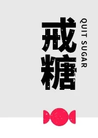 戒糖(1v1,he)