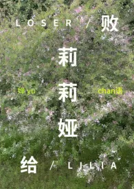 败给莉莉娅(西幻np)