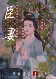 臣妻(1V1,H)