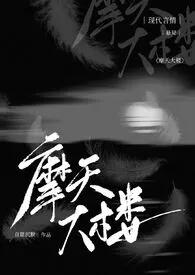 摩天大楼(NPH,全c)