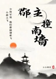 郡主撞南墙(古言,1V1)