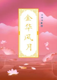 【女尊】金华风月(古言后宫NP)
