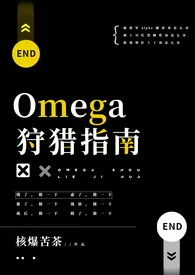 Omega狩猎指南(原名:《漂亮少将O被军A灌满后(bg np)》)