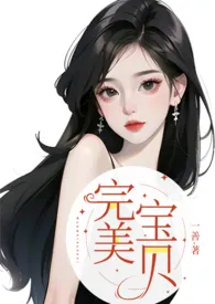 完美宝贝(1v1高H)