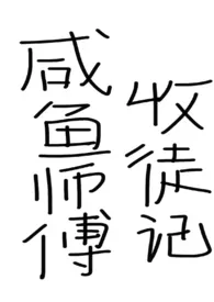 咸鱼师父收徒记(仙侠,女师男徒)