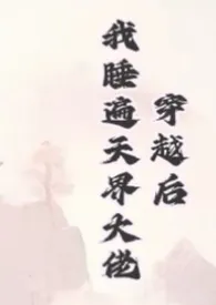 穿越后,我睡遍天界大佬