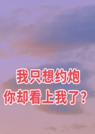 我只想约炮你却看上我了?(GL)