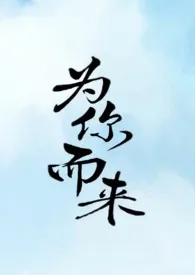 为你而来(纯百)