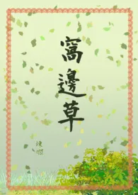 《窝边草》1v1(简体版)