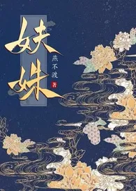 妜姝(NPH)