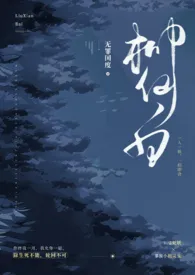 柳仙白(人蛇 H)