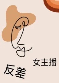 反差女主播(SM NP)