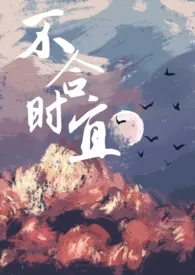 不合时宜(男小三)