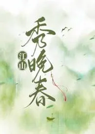 江山秀晚春(nph)