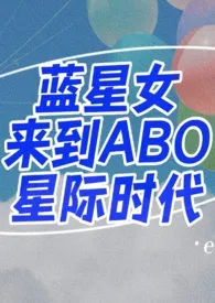 蓝星女来到ABO星际时代(1v1 h)