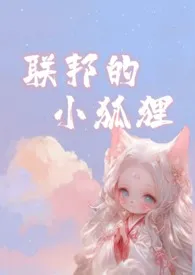 联邦的小狐狸(兽人NPH)