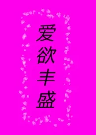 爱欲丰盛(gl纯百)