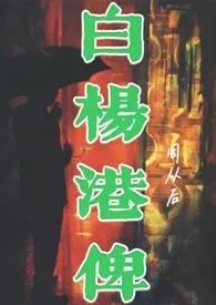 白杨港俾(原名:《顶级暧昧》)