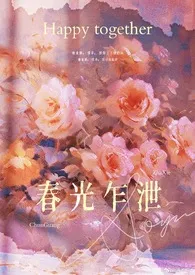 春光乍泄 (伪骨 兄妹)