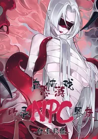 她总把恐怖游戏当黄油玩(原名:《在恐怖游戏收录NPC男友》)
