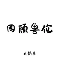 罔顾兽伦(np)