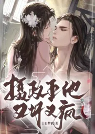 摄政王他又坏又疯(1V1高H)