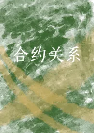 合约关系(炮友转正1v1)