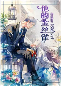 他的金丝雀(SM 4p BG)