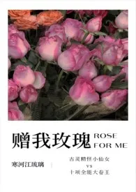 赠我玫瑰(娱乐圈)