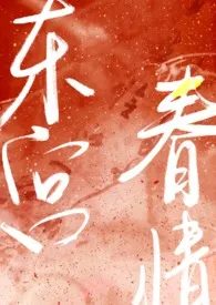 东宫春情(np,高h)