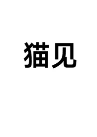 猫见(1v1,sc)