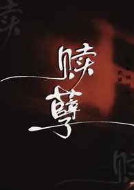 赎孽(纯百ABO)