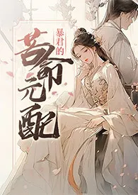 暴君的苦命元配(NP)