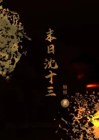 末日沈十三(np)
