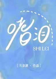 嗜泪(校园1v1)