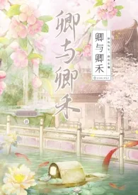 卿与倾禾(古言 女扮男装 宅斗 1v1 HE 双洁 破案)