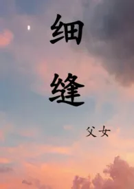 细缝(父女)