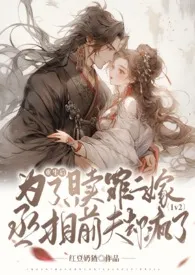 重生后为了赎罪二嫁,丞相前夫却疯了(1v2)