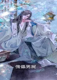 《傀儡男尸》(简体版)
