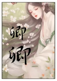 卿卿(双洁1v1)