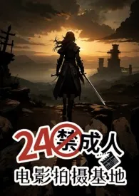 24禁成人电影基地(NP高H)