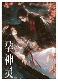 借种孕神灵(原名:《借种(np高h)》)