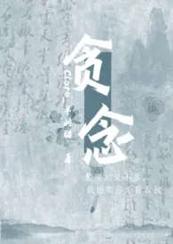 贪念(GL\\BDSM)
