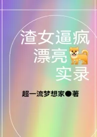 渣女逼疯漂亮小狗实录(1v1)
