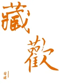 藏欢(纯百/养成)